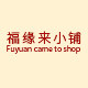 福缘来小铺的LOGO