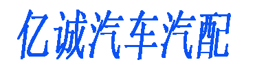 金惠亿成汽配的LOGO