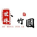 世林竹圆