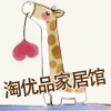 淘优品时尚家居馆的LOGO