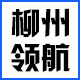 柳州领航汽配
