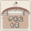 伊珈米拉女装的LOGO