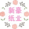 新豪纸业