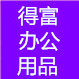 得富办公用品