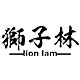 狮子林lion lam龙狮用品