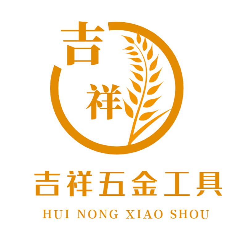 吉祥五金工具厂