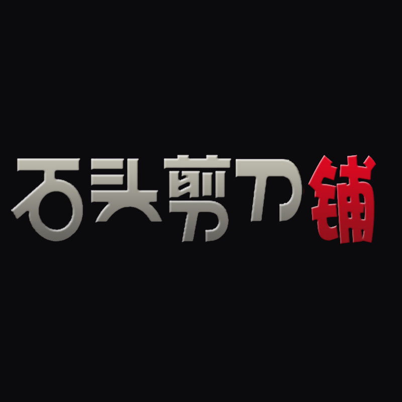 石头 剪刀 铺