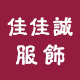 佳佳诚服饰
