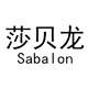 莎贝龙易兴易立专卖店