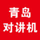 青岛对讲机