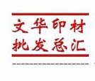 文华印材批发总汇的LOGO