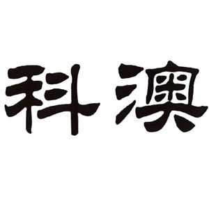科澳时钟