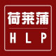 荷莱蒲