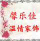 馨乐佳浪漫温情家饰