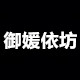 御媛依坊