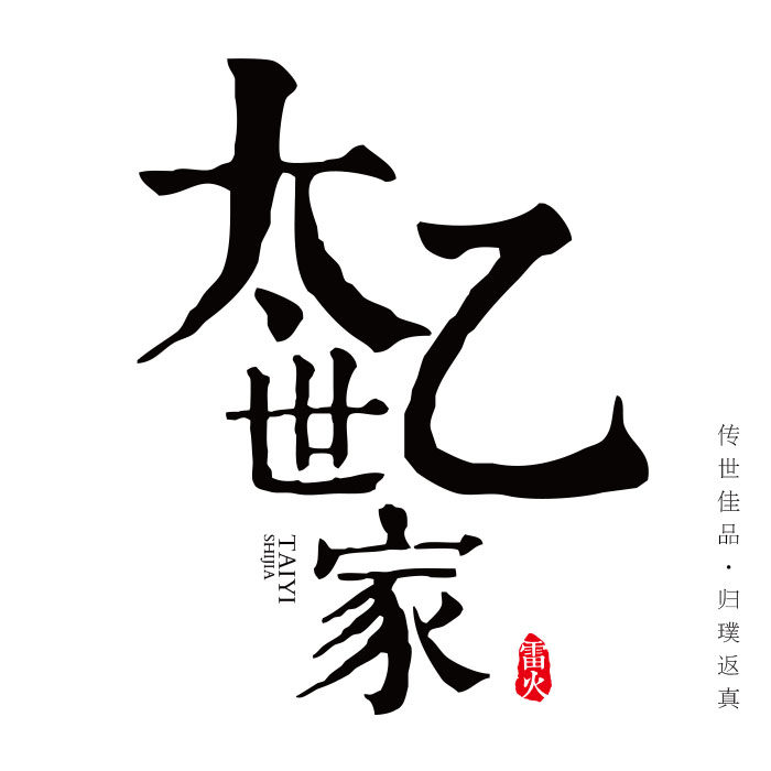 太乙世家养生堂