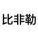 比非勒旗舰店的LOGO