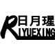 日月星电器