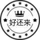 好还来生活馆