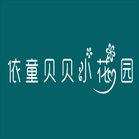 依童贝贝小花园的LOGO