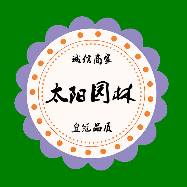 太阳园林