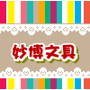 妙博办公用品