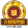 乔朗斯LED科技照明