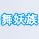 舞妖族时尚女裤