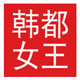韩都女王饰品馆