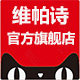 维帕诗旗舰店
