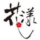 花漾彩妆