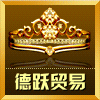 德跃贸易