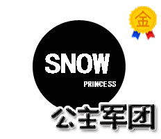 公主军团