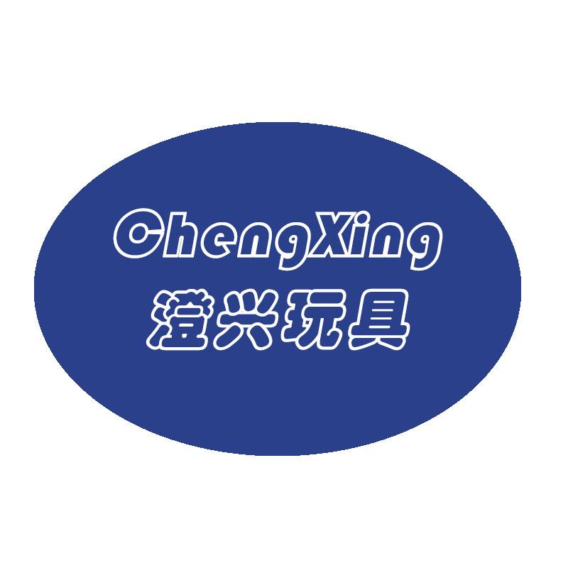 澄兴玩具的LOGO