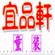 宜品轩童装
