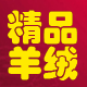 帝森斯羊绒服饰精品