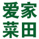 爱家菜田
