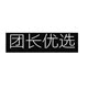 团长优选