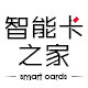 深圳智能卡科技之家