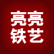 亮亮铁艺