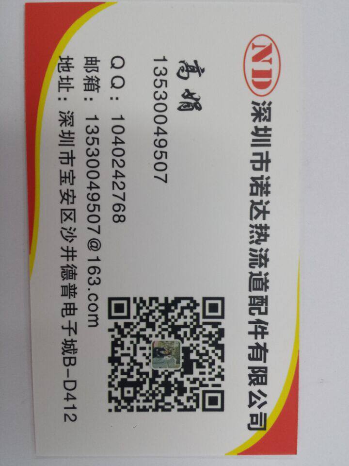 深圳市诺达热流道配件