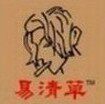 易清草烟沾粉正品的LOGO