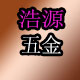 浩源五金机电