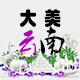 大美云南呢