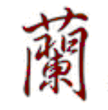 蘭香雅居