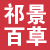 祁景百草养生堂