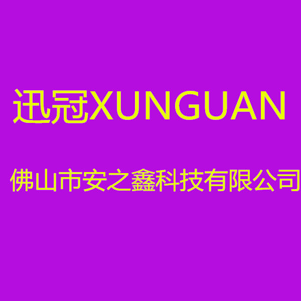 佛山市安之鑫医疗器械有限公司