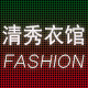 清秀衣馆