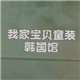 我家宝贝韩国馆