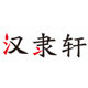 汉隶轩文化用品店